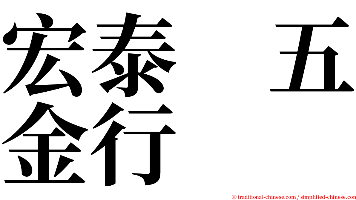 宏泰　五金行 serif font